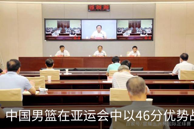 中国男篮在亚运会中以46分优势战胜巴林队，顺利斩获两连胜