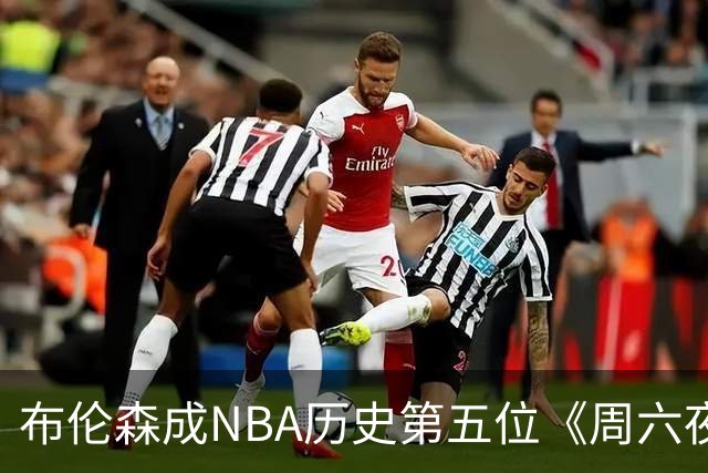 布伦森成NBA历史第五位《周六夜现场》主持人