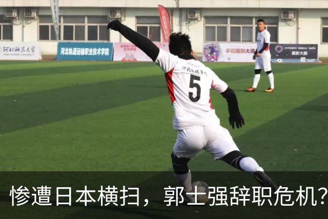 惨遭日本横扫，郭士强辞职危机？新主帅人选三足鼎立，杜锋成热门
