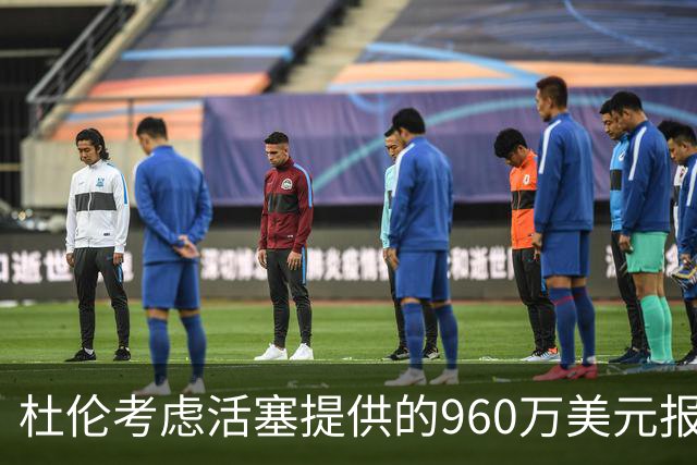 杜伦考虑活塞提供的960万美元报价，望成自由球员