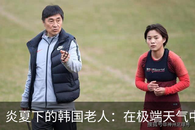 炎夏下的韩国老人：在极端天气中挣扎求生